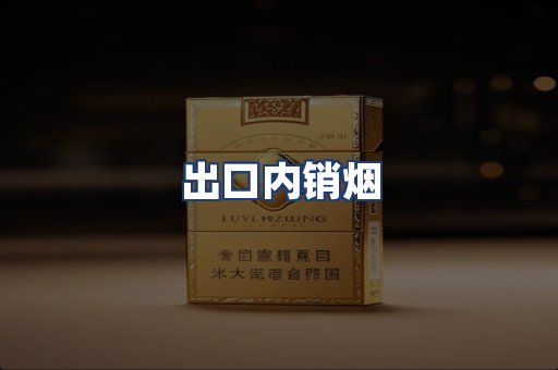 出口内销烟
